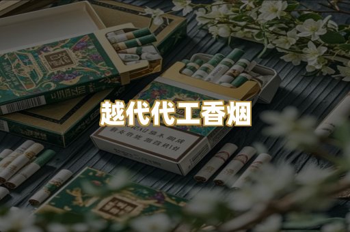 越代代工香烟