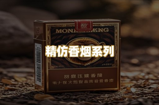 精仿香烟系列